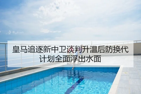皇马追逐新中卫谈判升温后防换代计划全面浮出水面